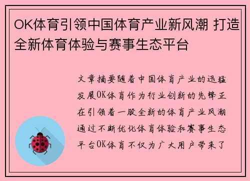 OK体育引领中国体育产业新风潮 打造全新体育体验与赛事生态平台
