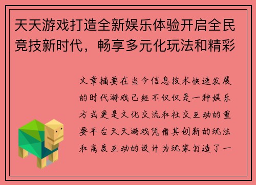 天天游戏打造全新娱乐体验开启全民竞技新时代，畅享多元化玩法和精彩互动活动