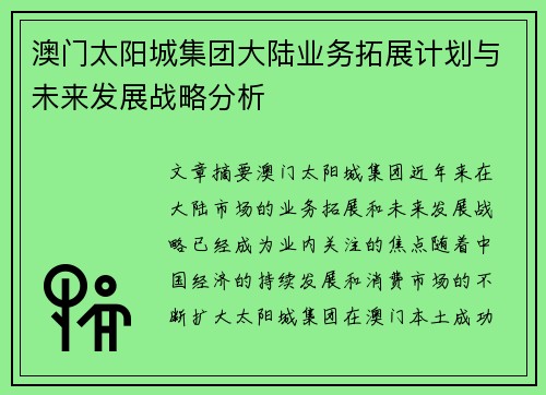 澳门太阳城集团大陆业务拓展计划与未来发展战略分析
