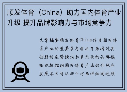 顺发体育（China）助力国内体育产业升级 提升品牌影响力与市场竞争力
