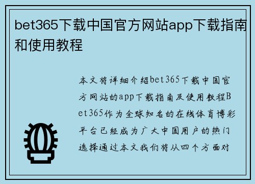 bet365下载中国官方网站app下载指南和使用教程