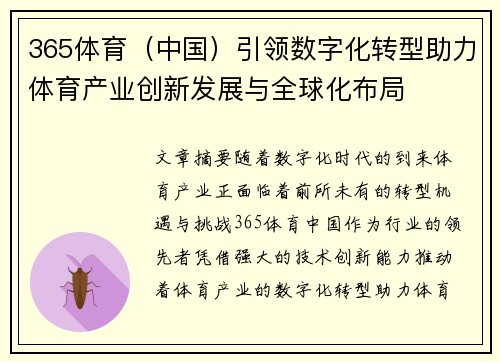 365体育（中国）引领数字化转型助力体育产业创新发展与全球化布局