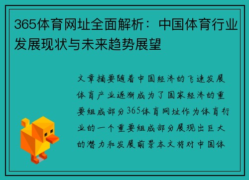 365体育网址全面解析：中国体育行业发展现状与未来趋势展望