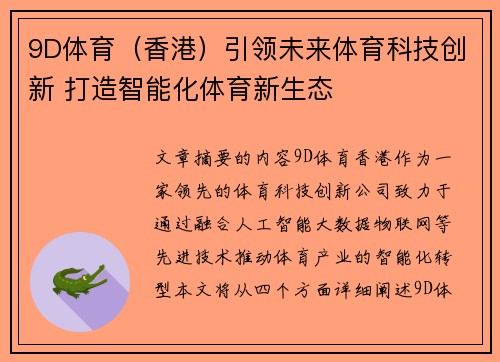 9D体育（香港）引领未来体育科技创新 打造智能化体育新生态