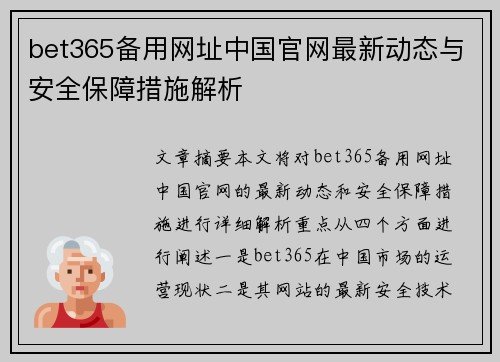 bet365备用网址中国官网最新动态与安全保障措施解析