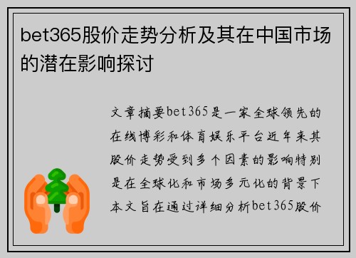 bet365股价走势分析及其在中国市场的潜在影响探讨