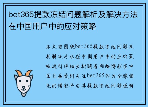bet365提款冻结问题解析及解决方法在中国用户中的应对策略