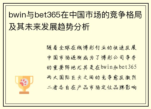 bwin与bet365在中国市场的竞争格局及其未来发展趋势分析