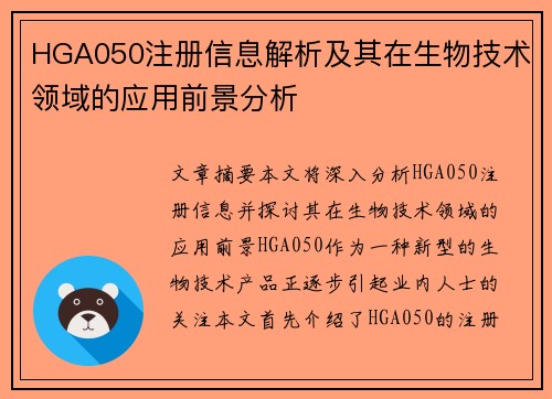 HGA050注册信息解析及其在生物技术领域的应用前景分析