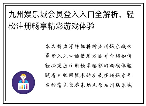 九州娱乐城会员登入入口全解析，轻松注册畅享精彩游戏体验