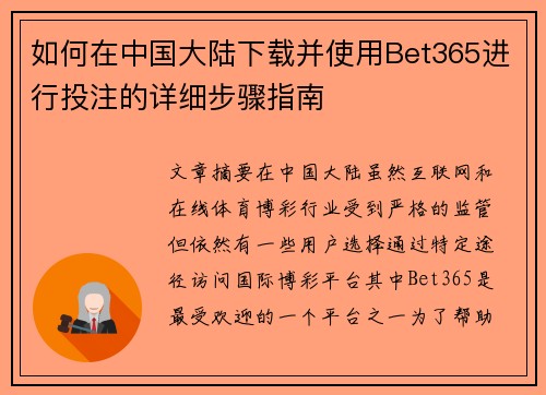 如何在中国大陆下载并使用Bet365进行投注的详细步骤指南