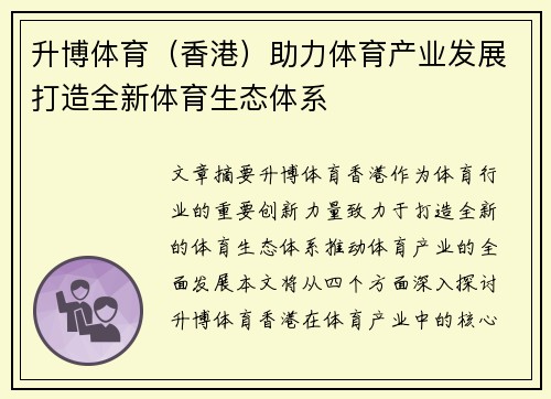 升博体育（香港）助力体育产业发展打造全新体育生态体系
