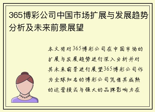 365博彩公司中国市场扩展与发展趋势分析及未来前景展望