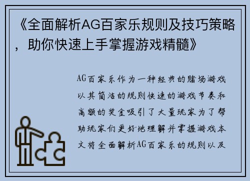 《全面解析AG百家乐规则及技巧策略，助你快速上手掌握游戏精髓》