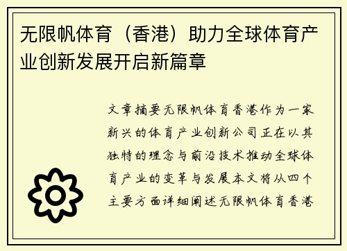 无限帆体育（香港）助力全球体育产业创新发展开启新篇章