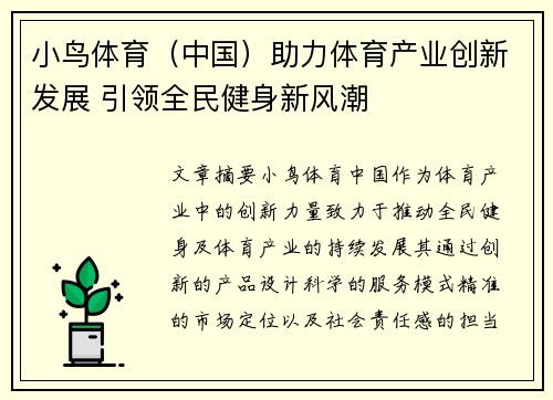 小鸟体育（中国）助力体育产业创新发展 引领全民健身新风潮