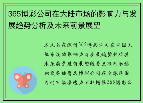 365博彩公司在大陆市场的影响力与发展趋势分析及未来前景展望