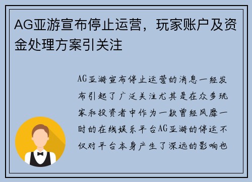 AG亚游宣布停止运营，玩家账户及资金处理方案引关注