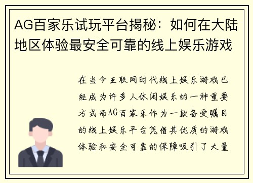 AG百家乐试玩平台揭秘：如何在大陆地区体验最安全可靠的线上娱乐游戏
