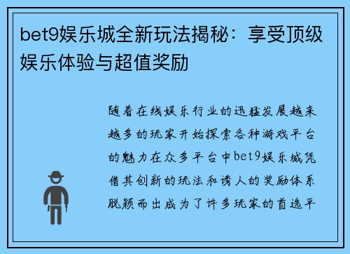 bet9娱乐城全新玩法揭秘：享受顶级娱乐体验与超值奖励
