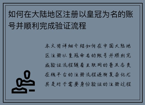 如何在大陆地区注册以皇冠为名的账号并顺利完成验证流程