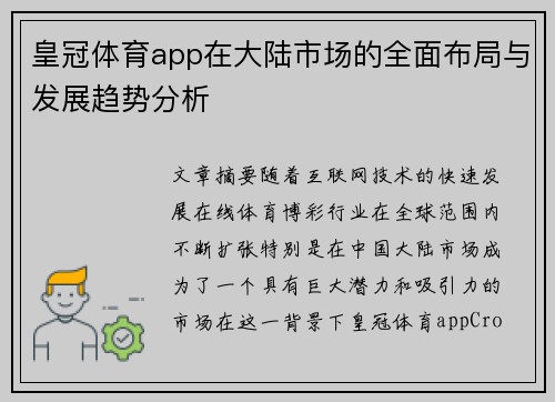 皇冠体育app在大陆市场的全面布局与发展趋势分析