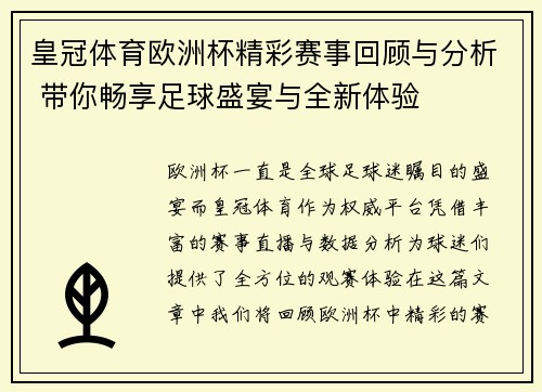 皇冠体育欧洲杯精彩赛事回顾与分析 带你畅享足球盛宴与全新体验