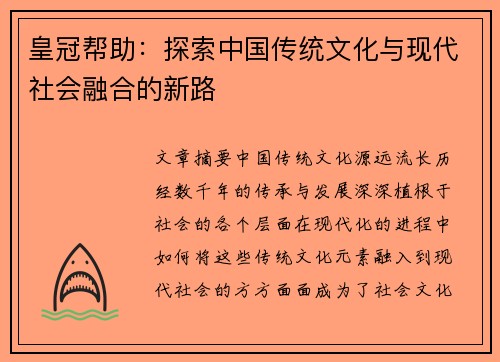 皇冠帮助：探索中国传统文化与现代社会融合的新路