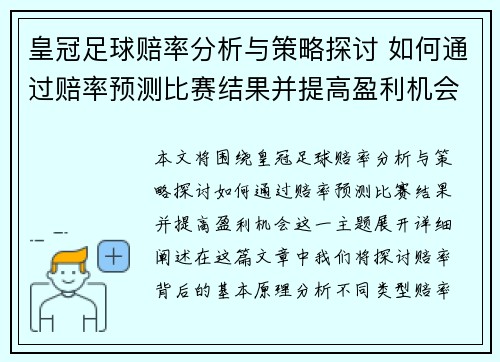 皇冠足球赔率分析与策略探讨 如何通过赔率预测比赛结果并提高盈利机会