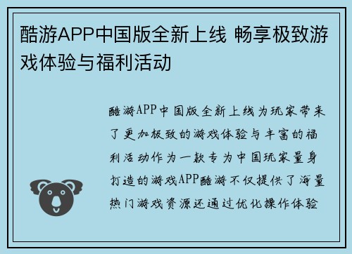 酷游APP中国版全新上线 畅享极致游戏体验与福利活动