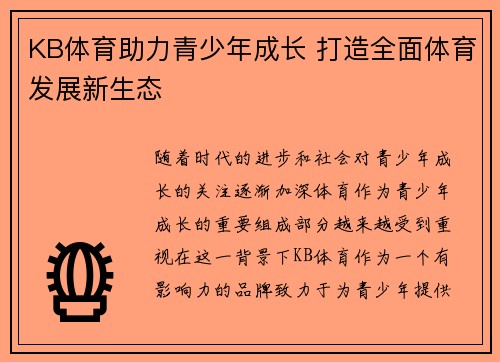 KB体育助力青少年成长 打造全面体育发展新生态