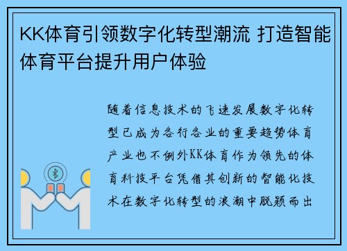 KK体育引领数字化转型潮流 打造智能体育平台提升用户体验