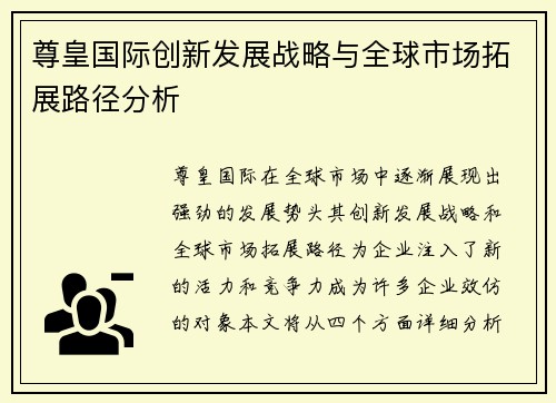 尊皇国际创新发展战略与全球市场拓展路径分析