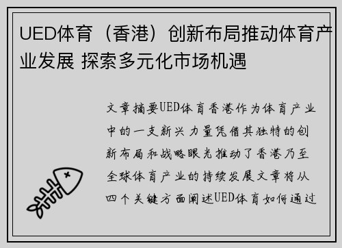 UED体育（香港）创新布局推动体育产业发展 探索多元化市场机遇
