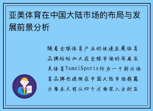 亚美体育在中国大陆市场的布局与发展前景分析