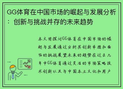 GG体育在中国市场的崛起与发展分析：创新与挑战并存的未来趋势