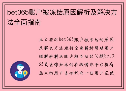 bet365账户被冻结原因解析及解决方法全面指南