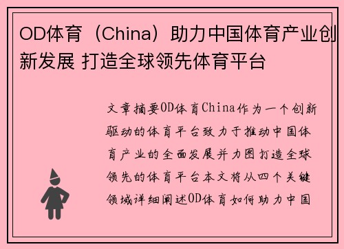 OD体育（China）助力中国体育产业创新发展 打造全球领先体育平台