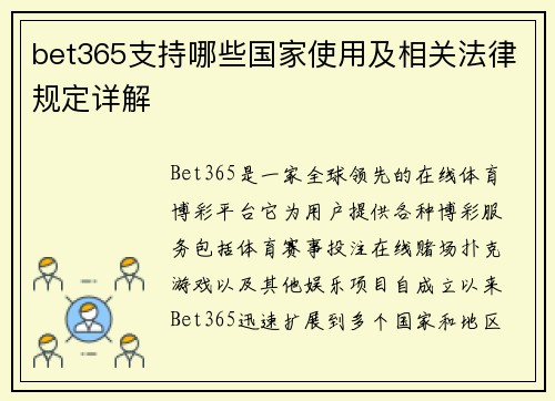 bet365支持哪些国家使用及相关法律规定详解