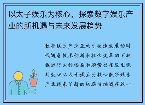 以太子娱乐为核心，探索数字娱乐产业的新机遇与未来发展趋势