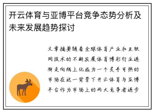 开云体育与亚博平台竞争态势分析及未来发展趋势探讨
