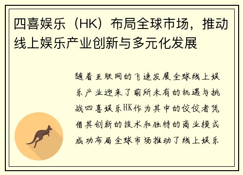 四喜娱乐（HK）布局全球市场，推动线上娱乐产业创新与多元化发展
