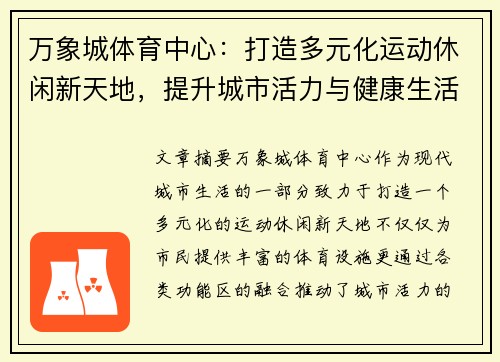 万象城体育中心：打造多元化运动休闲新天地，提升城市活力与健康生活品质