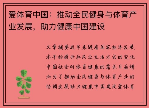 爱体育中国：推动全民健身与体育产业发展，助力健康中国建设