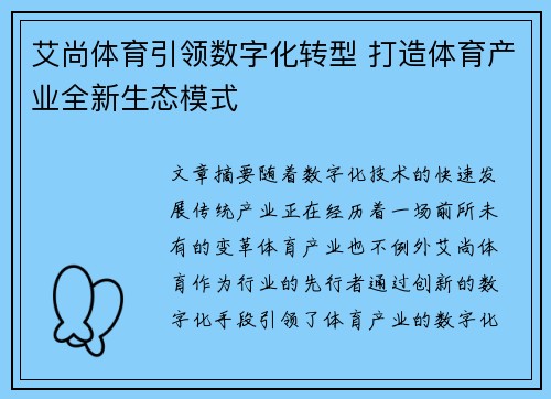 艾尚体育引领数字化转型 打造体育产业全新生态模式