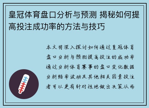 皇冠体育盘口分析与预测 揭秘如何提高投注成功率的方法与技巧