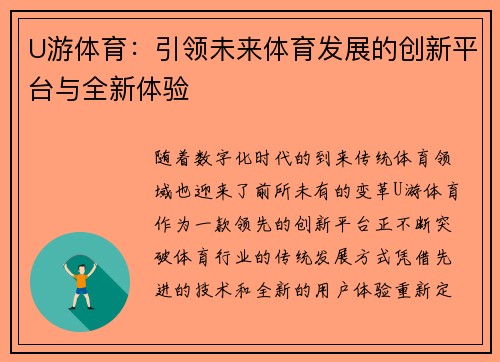 U游体育：引领未来体育发展的创新平台与全新体验