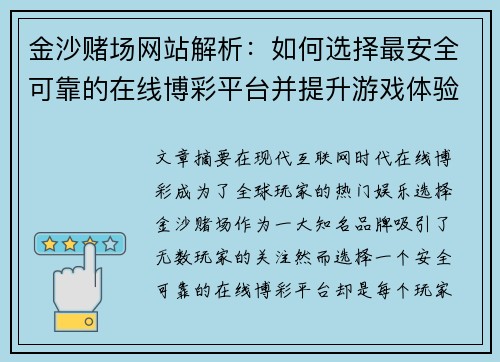 金沙赌场网站解析：如何选择最安全可靠的在线博彩平台并提升游戏体验