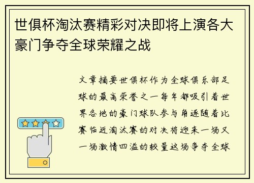 世俱杯淘汰赛精彩对决即将上演各大豪门争夺全球荣耀之战