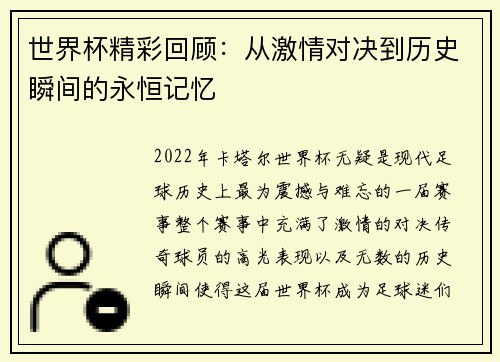 世界杯精彩回顾：从激情对决到历史瞬间的永恒记忆